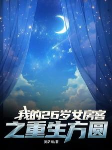 我的26岁女房客方圆最后结局