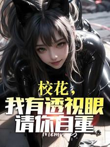 校花透视保镖免费阅读免费阅读
