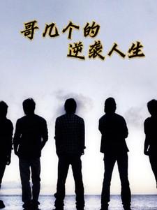 哥几个走着全本无弹窗
