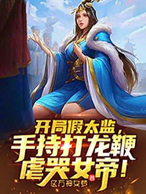 开局变太监