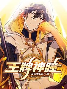 王牌神瞳 天涯白夜