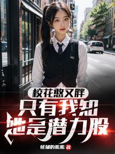 校花很甜蜜
