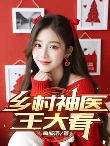 乡村神医王大春几个女主
