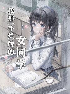 我那一手烂牌的女同学作文