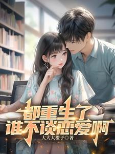 都重生了谁谈恋爱啊
