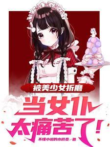 女仆被主人这样对待