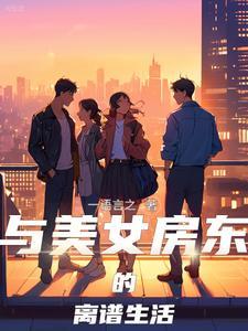美女房东租给我的房子9点之后不能出门的