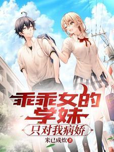 乖乖女vs校霸推荐
