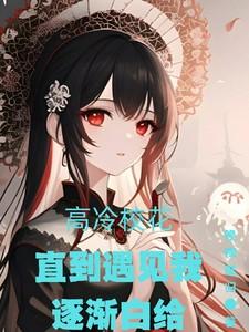 高冷校花人设崩了