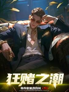 狂赌之渊