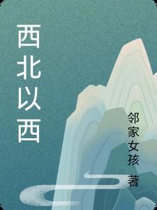 西北属于西边吗
