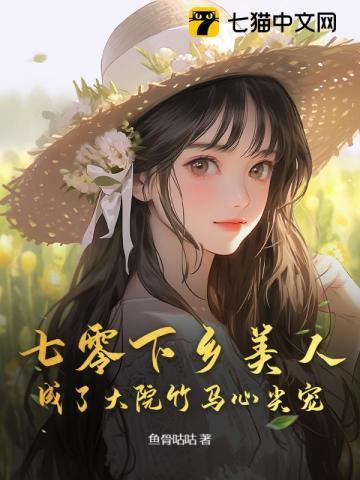 七零下乡美人成了大院竹马心尖宠鱼