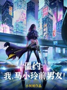 僵约我被马小玲挖了出来了