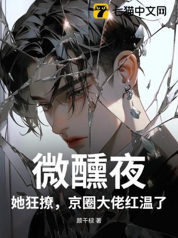 微醺全文