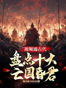 古代昏君排行榜