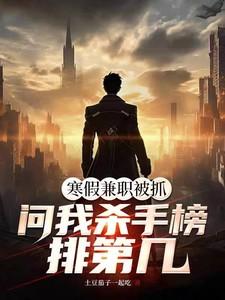 寒假兼职被抓