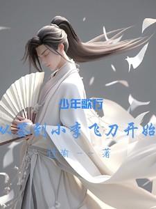穿越少年歌行位面的飞卢