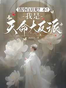 清冷白月光?不!我是天命大反派!