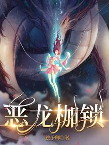 恶龙枷锁丽娜中和占蓬在一起了吗