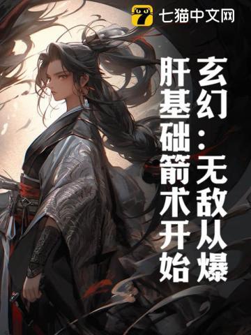 无敌从爆肝基础箭术开始免费阅读