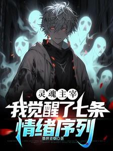 灵魂的主宰