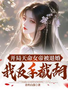 开局女帝求婚叶冥