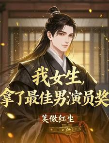 拿了最佳男演员奖