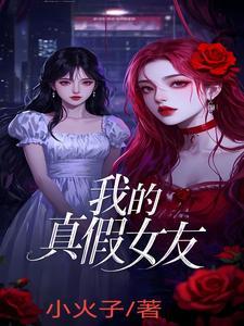 我的真假女友全力防御他们进攻漫画全集