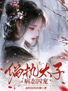 偏执太子暗恋我免费阅读