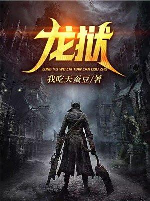 龙狱天棺电影免费观看2024年版