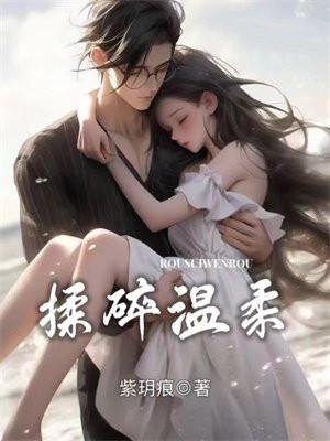 揉碎温柔薄棠是好人吗
