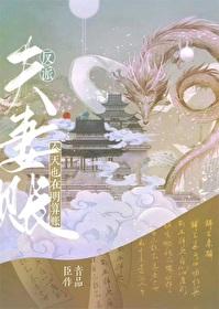 反派夫妻今天也在明算账番外