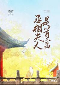 丞相夫人是首富男主什么身份