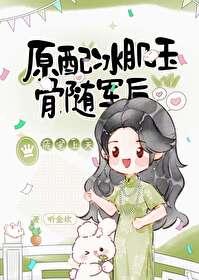 随军后被宠上天 笔趣阁