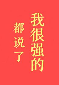 都说了我很强的笔趣阁最新章节