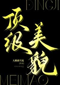 顶级美貌 孟开颜 格格
