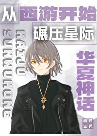 从华夏神话开始碾压星际男主是谁
