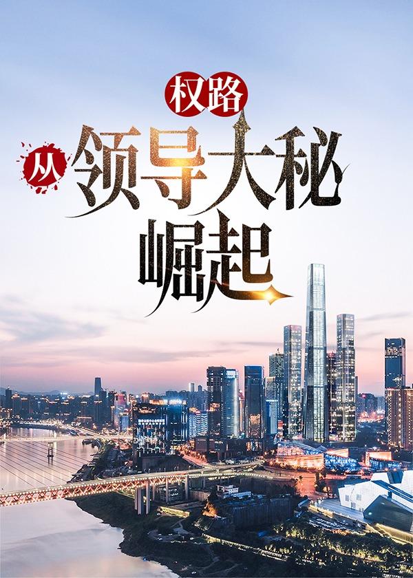 权谋仕途走近领导