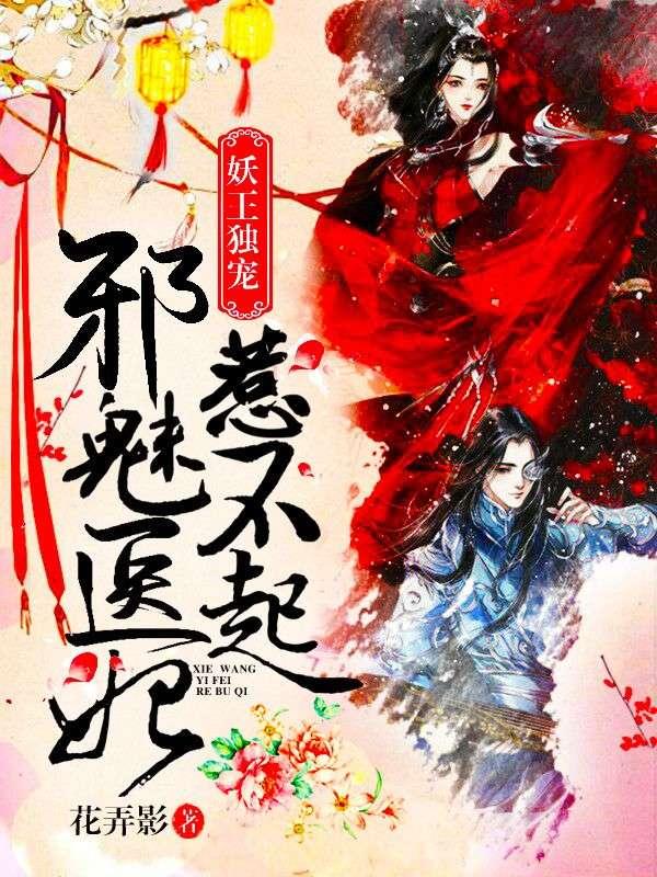 妖王独宠邪魅医妃惹不起漫画