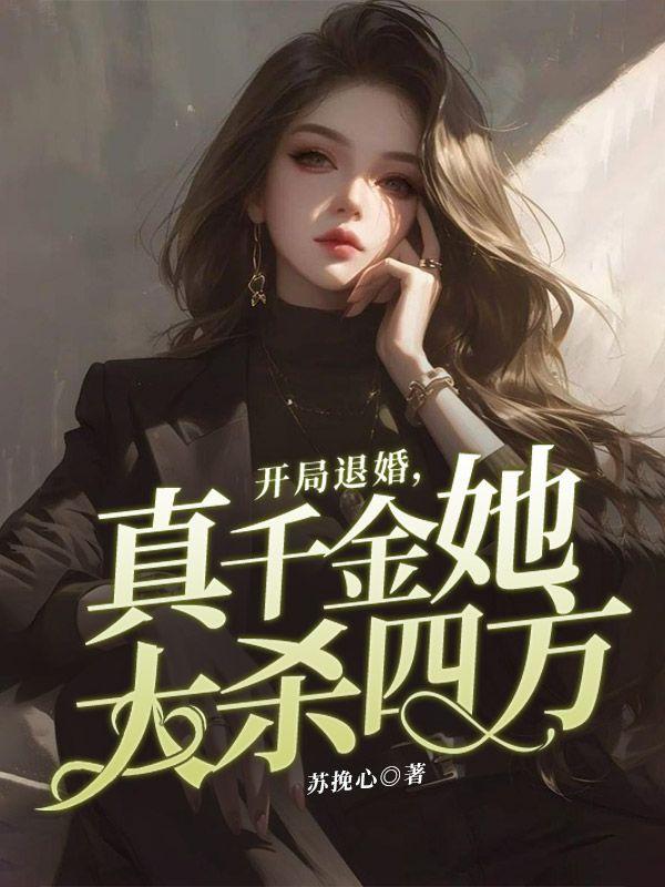 开局退婚高冷女主