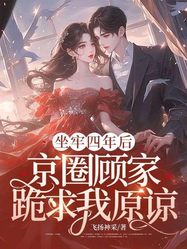 京圈顾家跪求我原谅 飞扬神采TXT