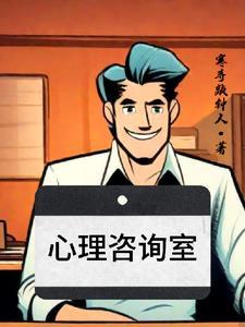 心理咨询室开放时间表
