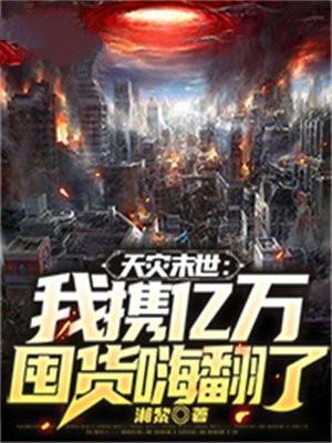 天灾末世我携亿万囤货嗨翻了免费无弹窗阅读