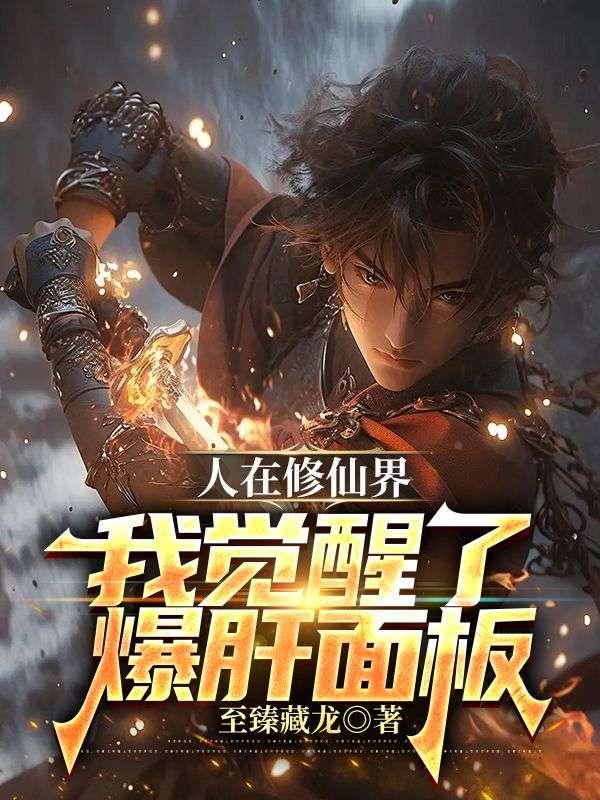人在修仙界我觉醒了爆肝面板