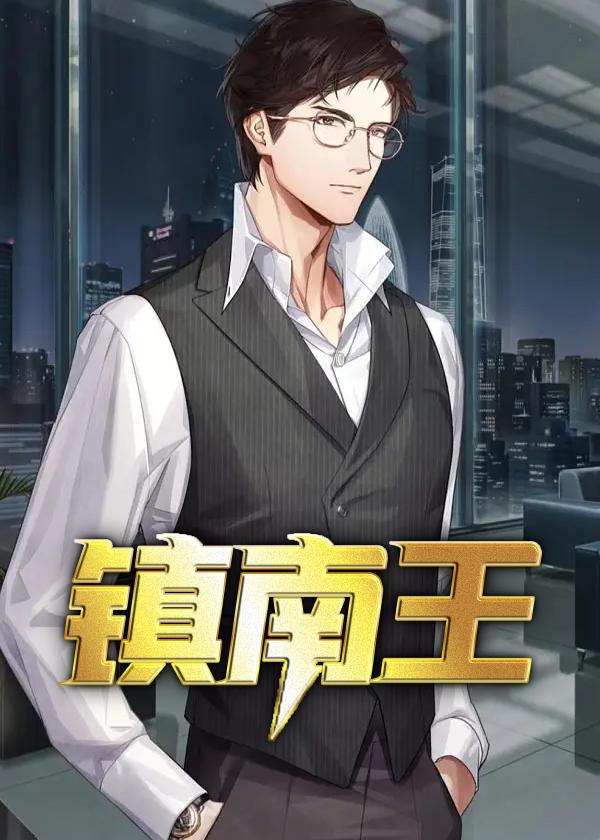 镇南王府萧嫣的重生