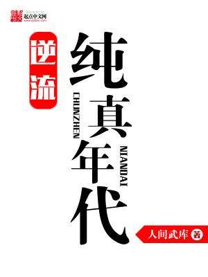 逆流纯真年代好看吗