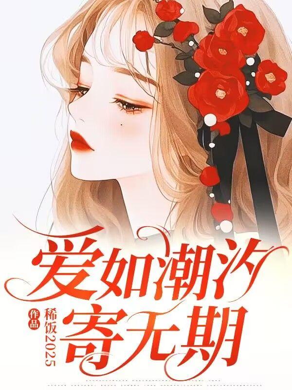 爱如潮水的含义