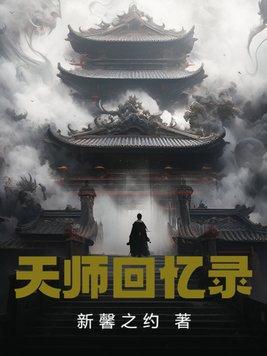 天师回忆录李乘风