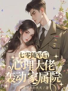 七零年代随军文