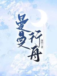 曼曼行舟沈曼陆行舟